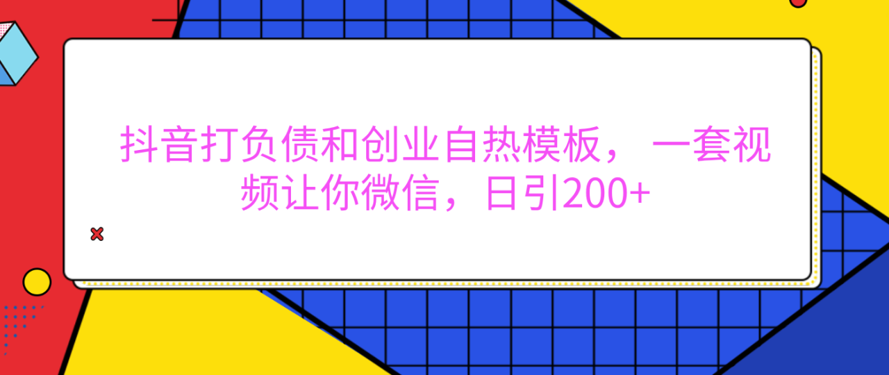 外面卖1980元的。抖音打负债和创业自热模板， 一套视频让你微信，日引200+-久创网