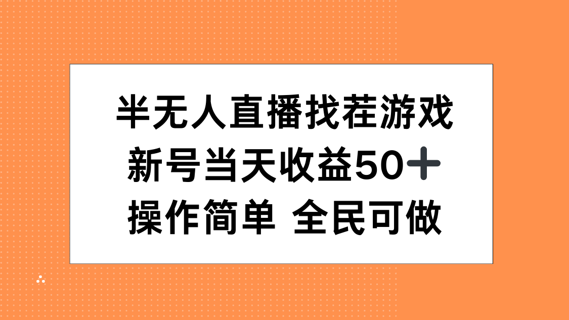 半无人直播找茬游戏，当天收益50+，操作简单 人人可做-久创网