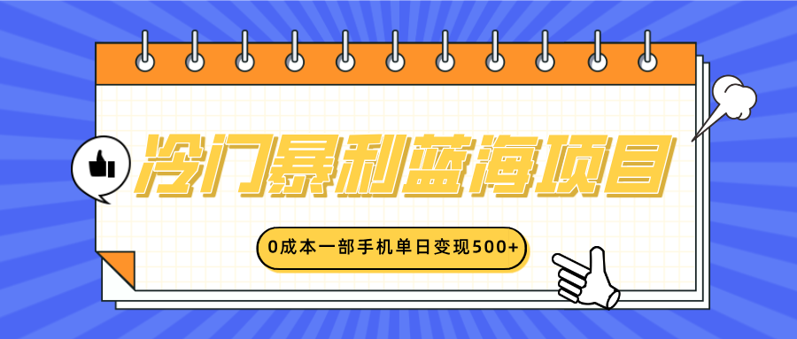 冷门暴利蓝海项目，小红书卖英语启蒙动画，0成本一部手机单日变现500+-久创网