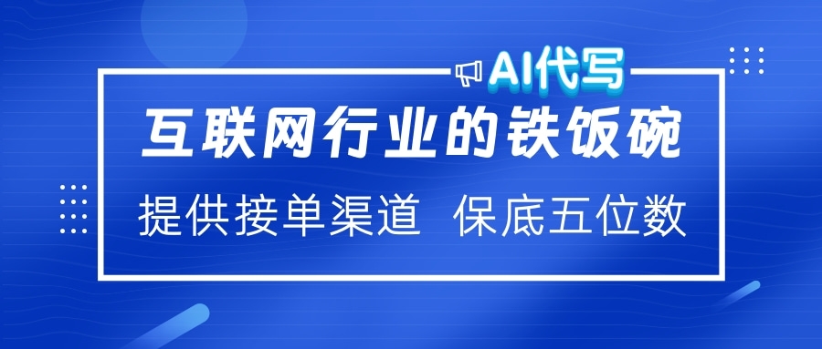 互联网行业的铁饭碗  AI代写 提供接单渠道 保底五位数-久创网