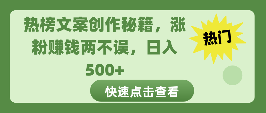 热榜文案创作秘籍，涨粉赚钱两不误，日入 500+-久创网