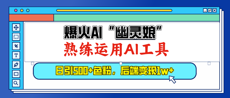 爆火AI”幽灵娘”，熟练运用AI工具，日引500+色粉，后端变现1W+-久创网