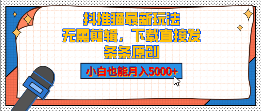 抖推猫最新玩法，小白也能月入5000+，小说推文无需剪辑，直接代发，2分钟直接搞定-久创网