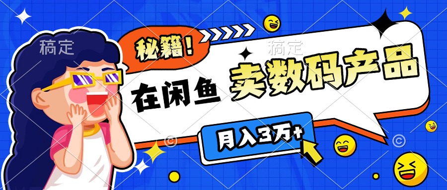 靠在闲鱼卖数码产品日入1000+技巧-久创网