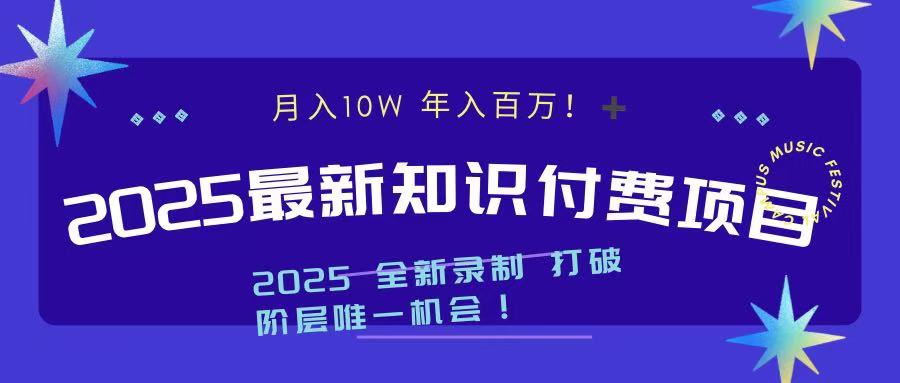 2025最新知识付费项目 实现月入十万，年入百万！-久创网