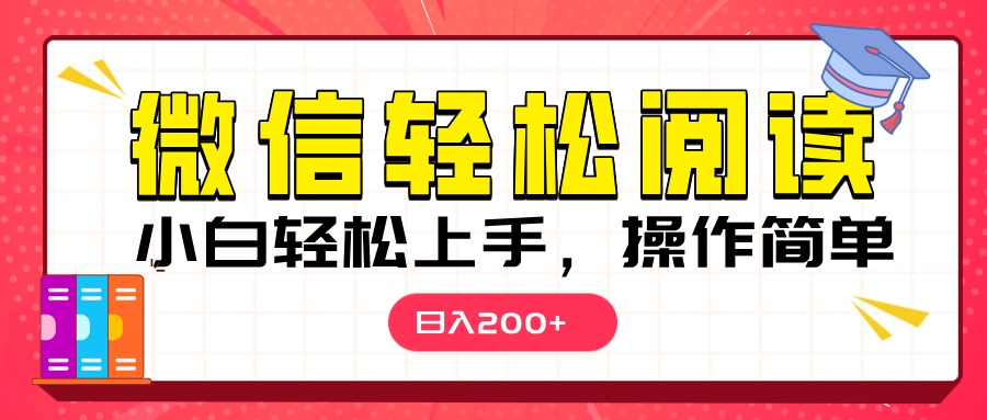 微信阅读日入200+，小白轻松上手，随时随地操作-久创网