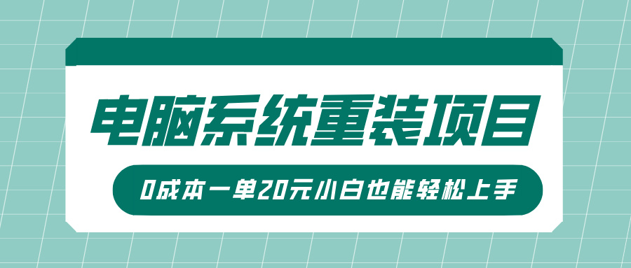 电脑系统重装项目，傻瓜式操作，0成本一单20元小白也能轻松上手-久创网