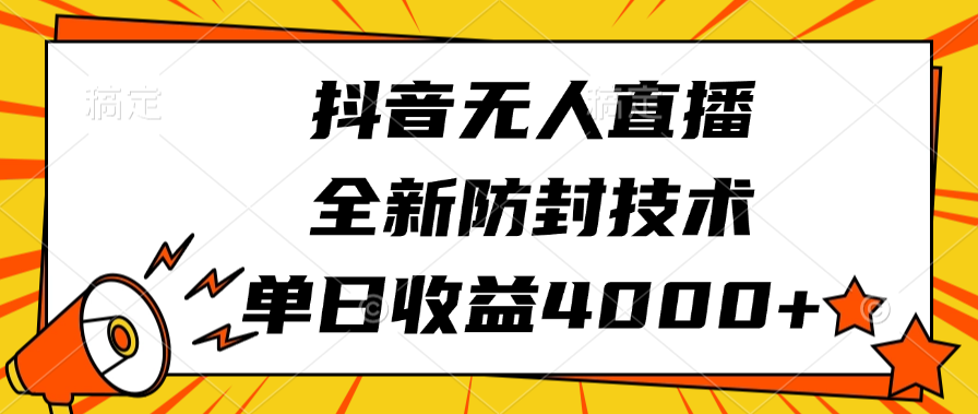 抖音无人直播，全新防封技术，单日收益4000+-久创网