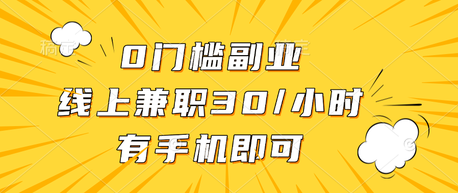 0门槛副业，线上兼职30一小时，有手机即可-久创网