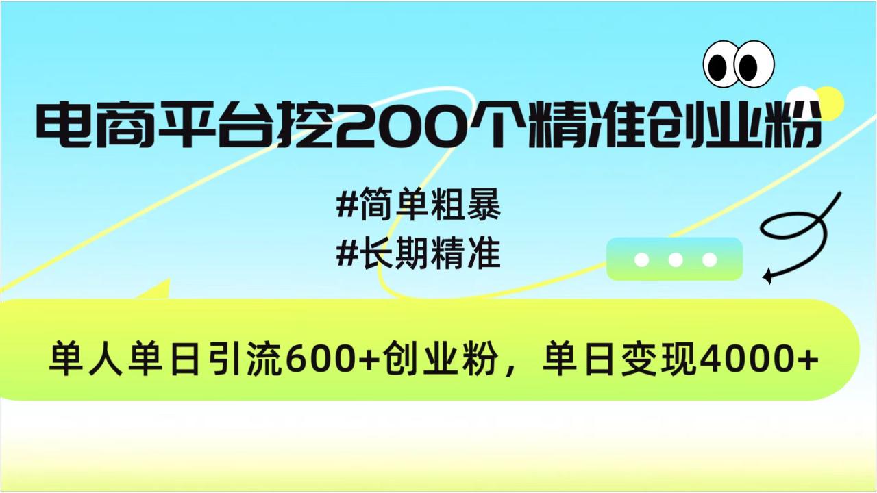 电商平台挖200个精准创业粉，简单粗暴长期精准，单人单日引流600+创业粉，日变现4000+-久创网