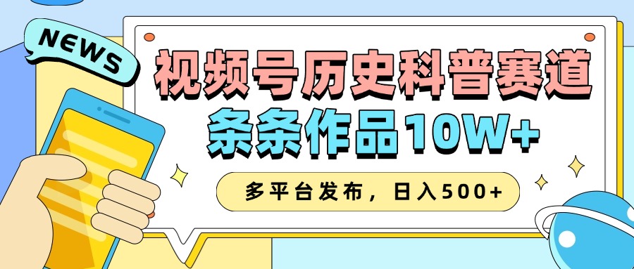 2025视频号历史科普赛道，AI一键生成，条条作品10W+，多平台发布，收益翻倍-久创网