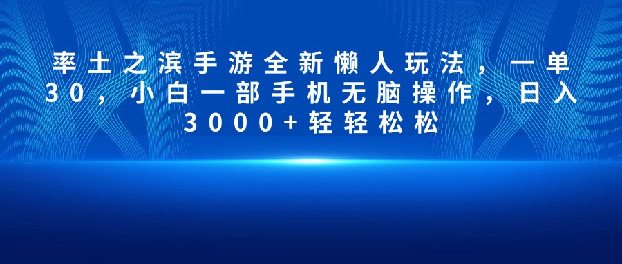 率土之滨手游全新懒人玩法，一单30，小白一部手机无脑操作，日入3000+轻轻松松-久创网