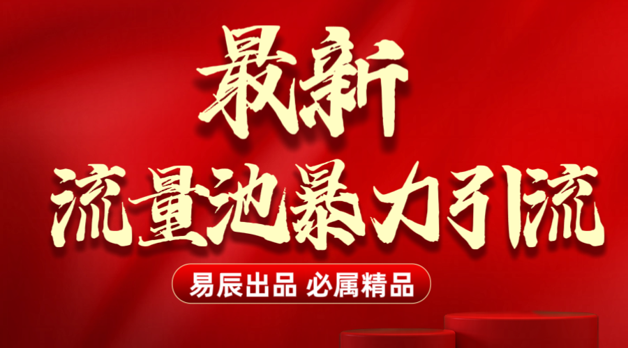 最新“流量池”无门槛暴力引流（全网首发）日引500+-久创网