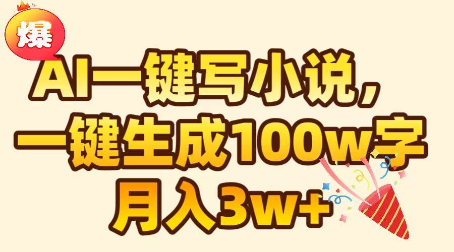 AI一键生成原创小说，可一键生成100W字，月入3W+-久创网