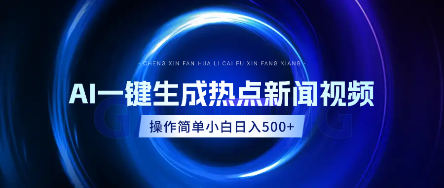 AI热点新闻视频，最新蓝海玩法，操作简单，一键生成，小白可以日入500+-久创网