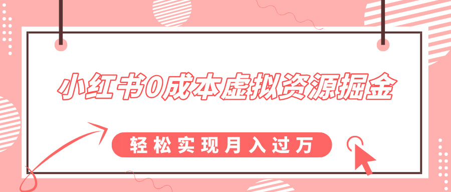 小红书0成本虚拟资源掘金，幼儿园公开课项目，轻松实现月入过万-久创网