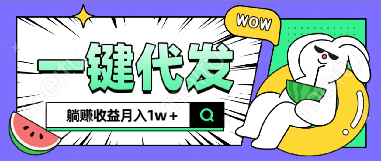 全新可落地抖推猫项目，一键代发，躺赚月入1w+-久创网