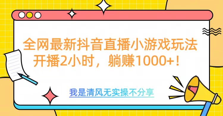 全网最新抖音直播小游戏玩法，开播2小时，躺赚1000+-久创网