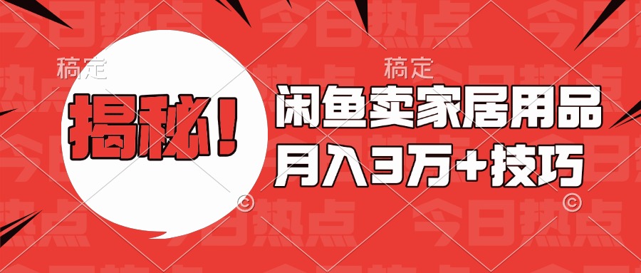 揭秘！闲鱼卖家居用品月入3w技巧-久创网