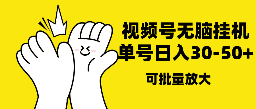 视频号无脑挂机，单号30-50+，可批量放大-久创网