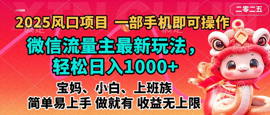 2025蓝海风口项目，微信流量主最新玩法，轻松日入1000+，简单易上手，做就有 收益无上限-久创网