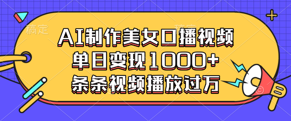 AI制作美女口播视频，单日变现1000+，条条视频播放过万-久创网