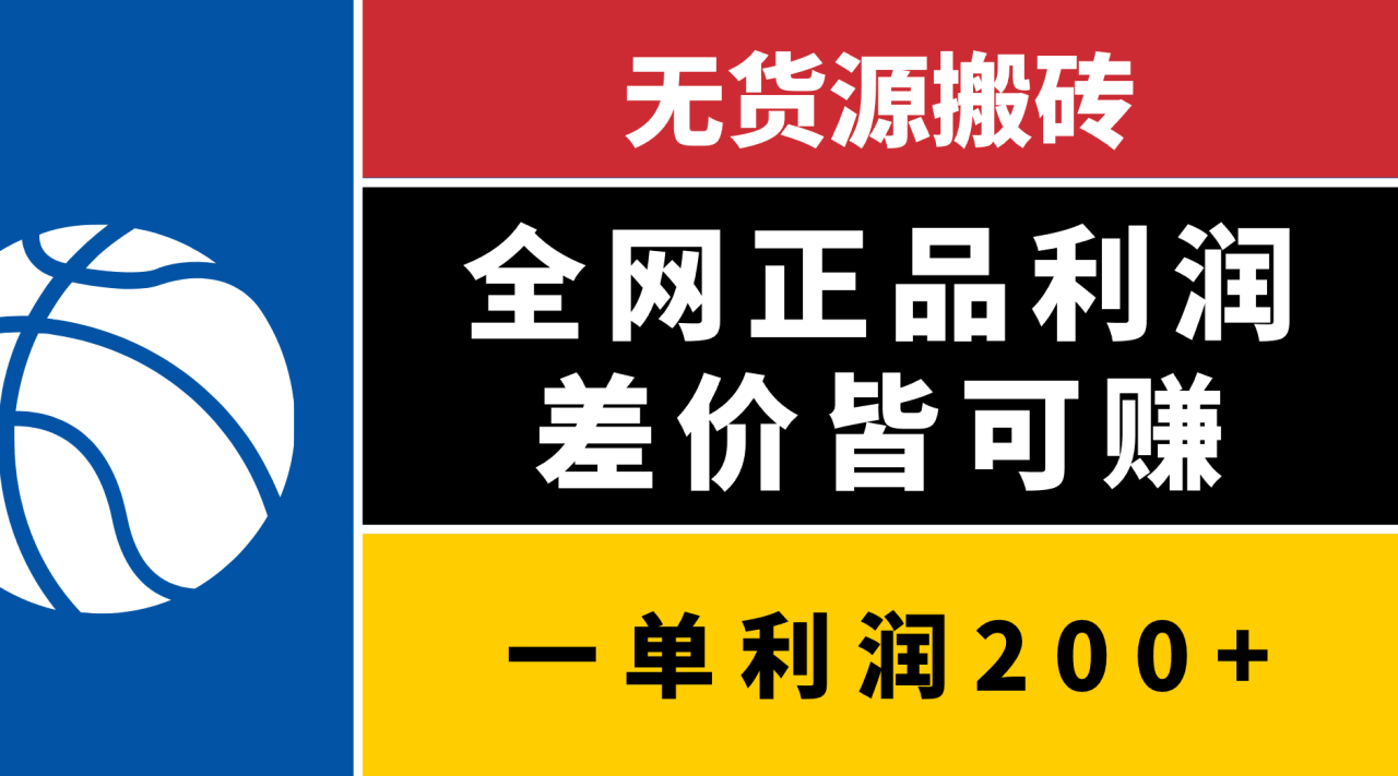 无货源搬砖，全网正品利润差价皆可赚，简单易懂，坚持就能出单-久创网