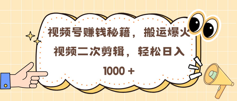 视频号赚钱秘籍，搬运爆火视频二次剪辑，轻松日入 1000 +-久创网