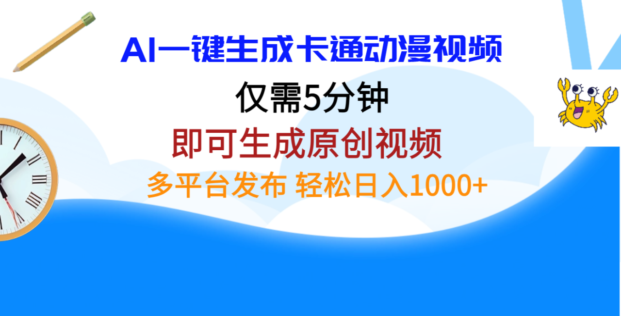 AI一键生成卡通动漫视频，仅需五分钟，即可生成原创视频，多平台发布，日入1000+-久创网