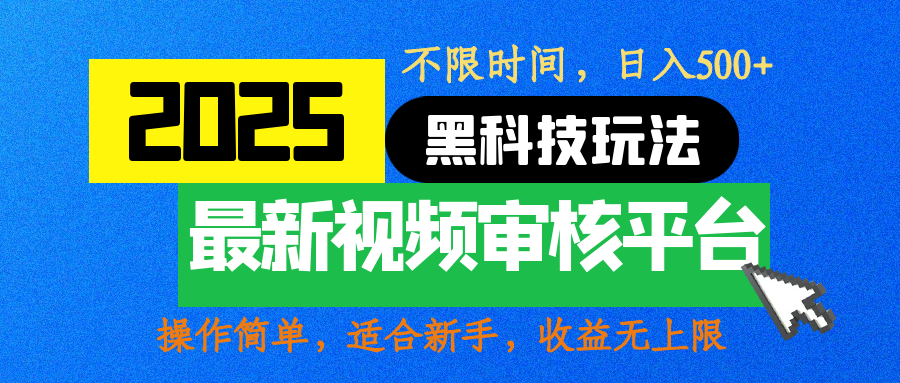 2025最新黑科技玩法，视频审核玩法，10秒一单，不限时间，不限单量，新手小白一天500+-久创网