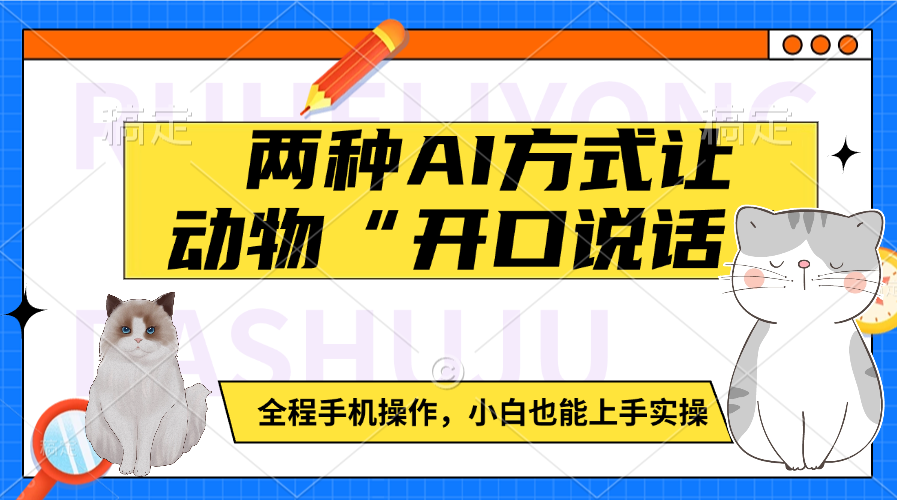 两种AI方式让动物“开口说话”  全程手机操作，小白也能上手实操-久创网