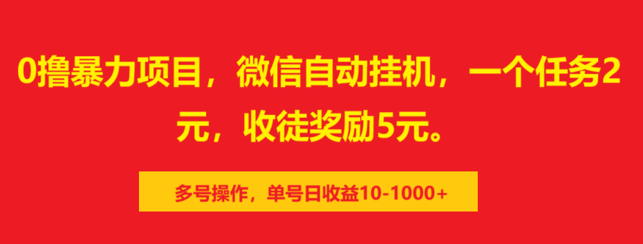 图片[1]-0撸暴力项目，微信自动挂机，一个任务2元，收徒奖励5元。多号操作，单号日收益10-1000+-久创网