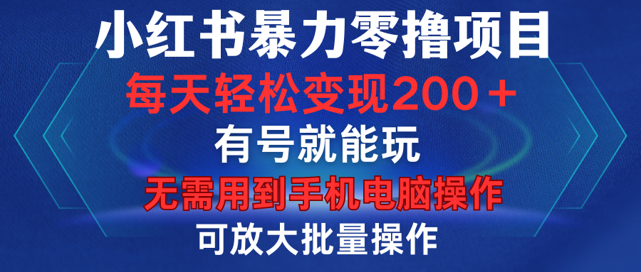 小红书暴力零撸项目，有号就能玩，单号每天变现1到15元，可放大批量操作，无需手机电脑操作-久创网