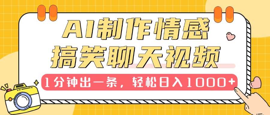 AI制作情感搞笑聊天视频，1分钟出一条，轻松日入1000+，新手也能轻松上手-久创网