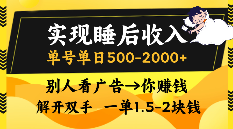 别人看广告，等于你赚钱，实现睡后收入，单号单日500-2000+，解放双手，无脑操作。-久创网