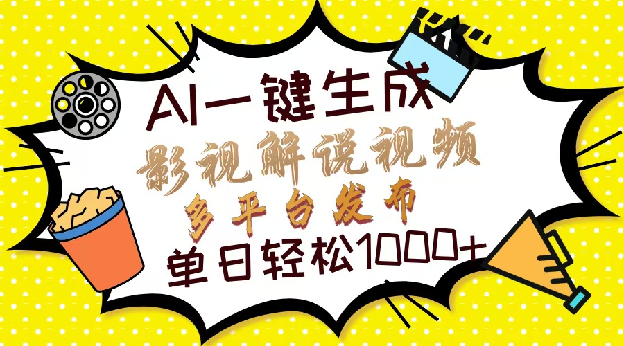 Ai一键生成影视解说视频，仅需十秒即可完成，多平台分发，轻松日入1000+-久创网