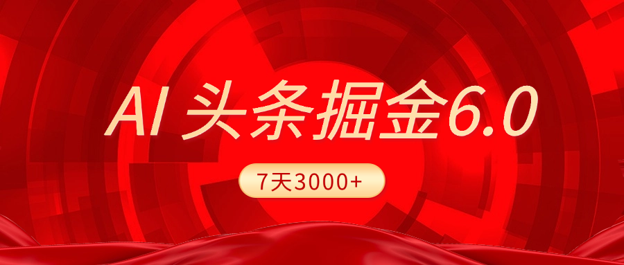 2025最新AI头条6.0，7天挣了3000+，操作很简单，小白可以照做（附详细教程）-久创网