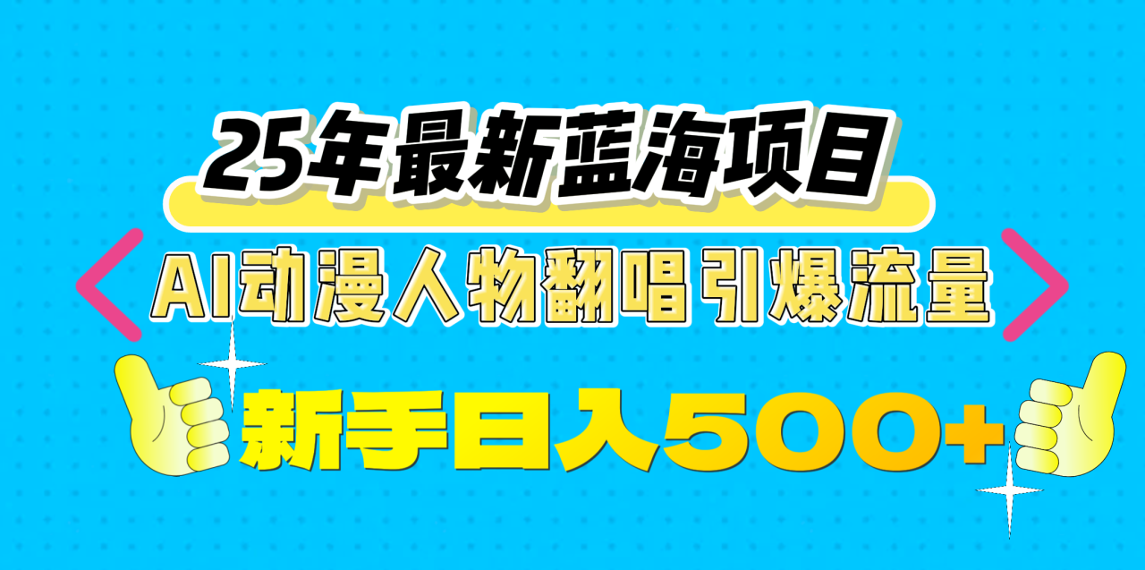 25年最新蓝海项目，AI动漫人物翻唱引爆流量，一天收益500+-久创网