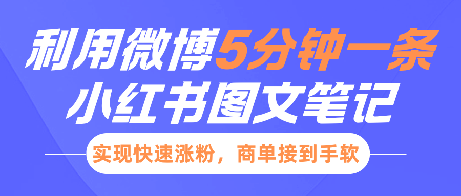 小红书利用微博5分钟一条图文笔记，实现快速涨粉，商单接到手软-久创网