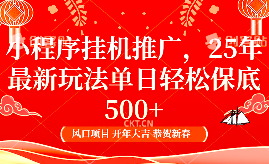 小程序挂机推广，25年最新玩法，单日轻松保底500+-久创网