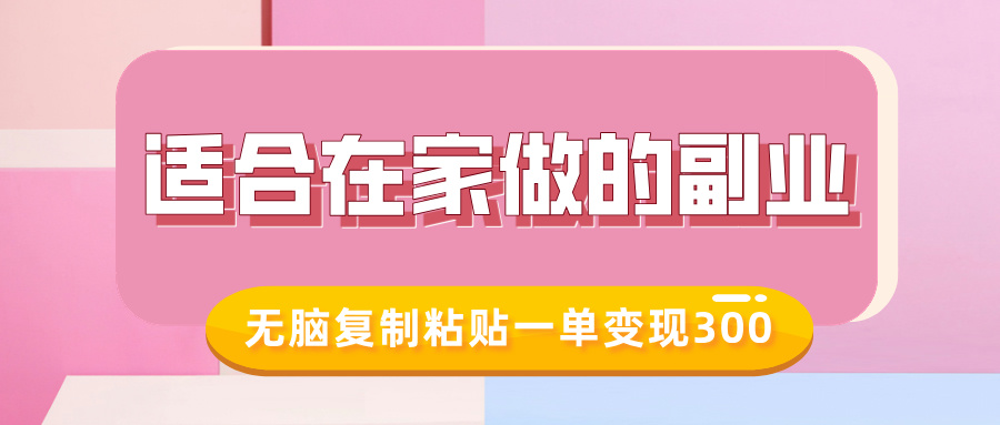 适合在家做的副业，小红书冷知识账号，无脑复制粘贴一单变现300-久创网