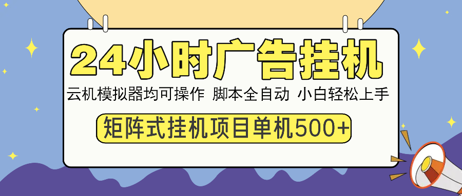 图片[1]-24小时广告全自动挂机，云机模拟器均可操作，矩阵挂机项目，上手难度低，单日收益500+-久创网