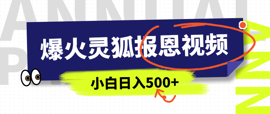 AI爆火的灵狐报恩视频，中老年人的流量密码，5分钟一条原创视频，操作简单易上手，日入500+-久创网