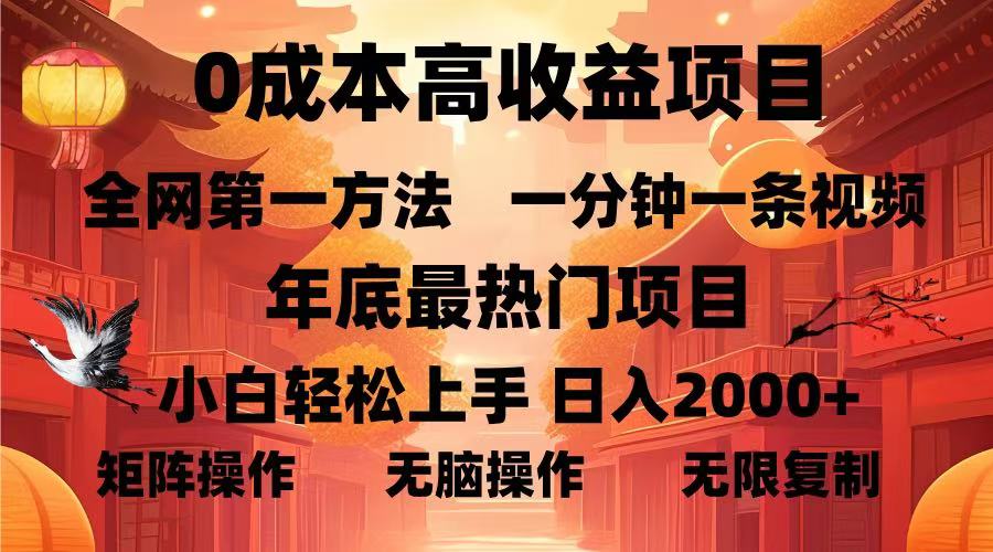 0成本高收益蓝海项目，一分钟一条视频，年底最热项目，小白轻松日入2000＋-久创网