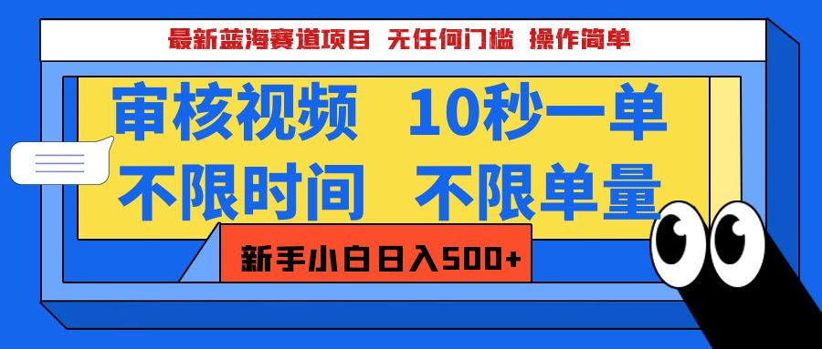 最新蓝海赛道项目，视频审核玩法，10秒一单，不限时间，不限单量，新手小白一天500+-久创网