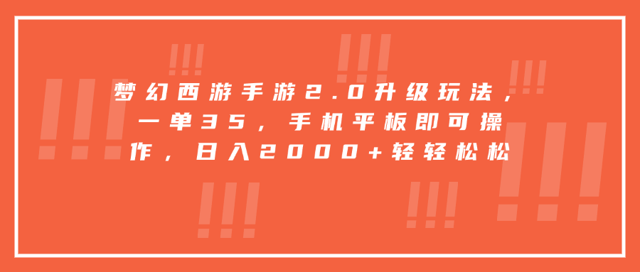 梦幻西游手游2.0升级玩法，一单35，手机平板即可操作，日入2000+轻轻松松-久创网