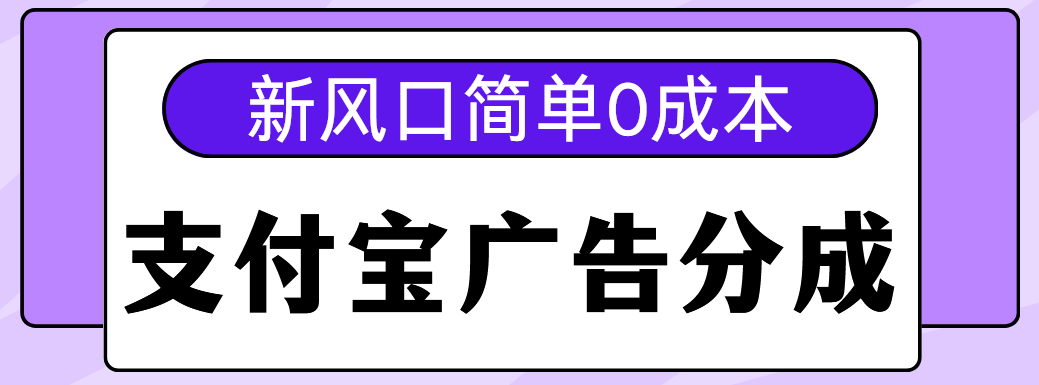 新风口支付宝广告分成计划，简单0成本，单号日入500+-久创网