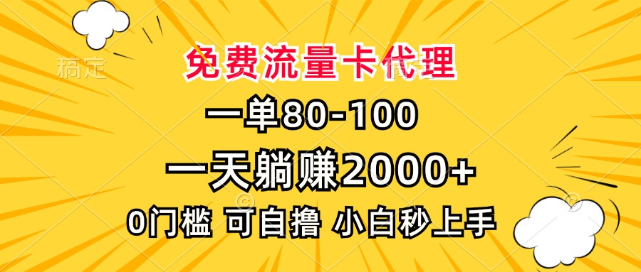 一单80，免费流量卡代理，0门槛，小白也能轻松上手，一天躺赚2000+-久创网