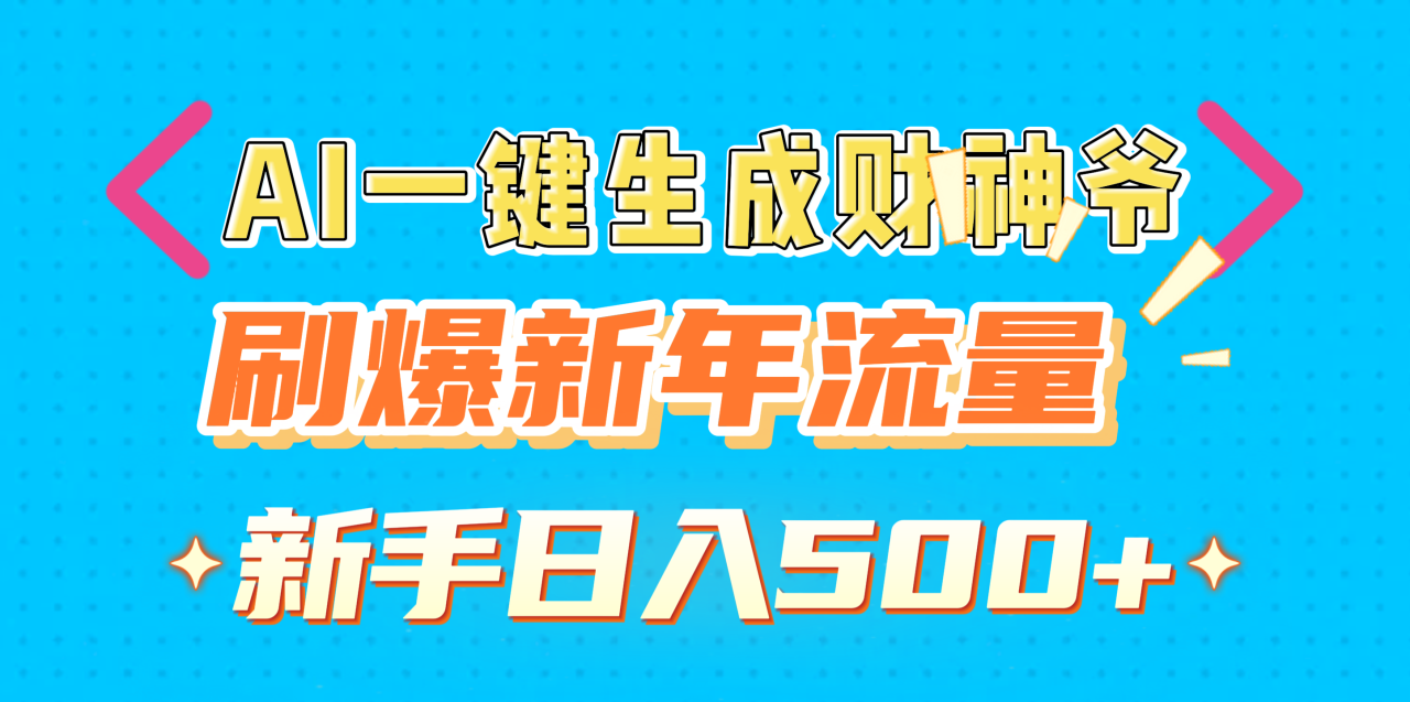 AI一键生成财神爷，刷爆新年流量，新手日入500+-久创网