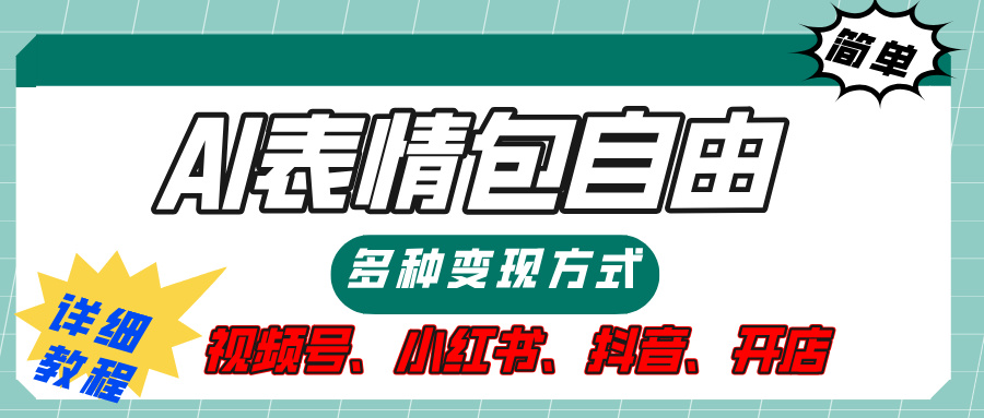 【揭秘】表情包自由，多种方式变现，暴富就靠这一波，附提示词，速来，(附详细操作步骤）-久创网